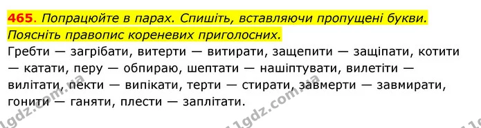465. Попрацюйте в парах. Спишіть, вставляючи пропущені букви. Поясніть правопис кореневих приголосних. — ГДЗ Українська мова 6 клас Ворон, Солопенко