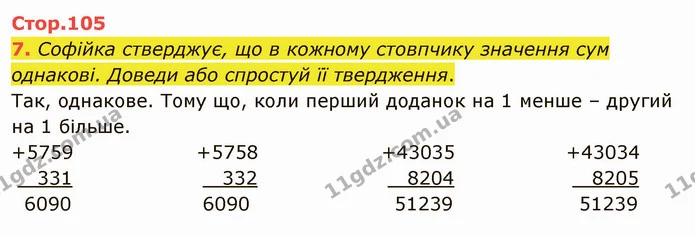 7. Софійка стверджує, що в кожному стовпчику значення сум однакові. Доведи або спростуй її твердження. — ГДЗ Математика 4 клас Скворцова