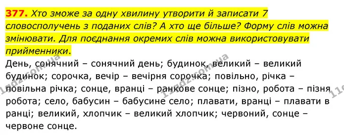 377. Хто зможе за одну хвилину утворити й записати 7 словосполучень з поданих слів? А хто ще більше? Форму слів можна змінювати. Для — ГДЗ Українська мова 5 клас Заболотний 2022
