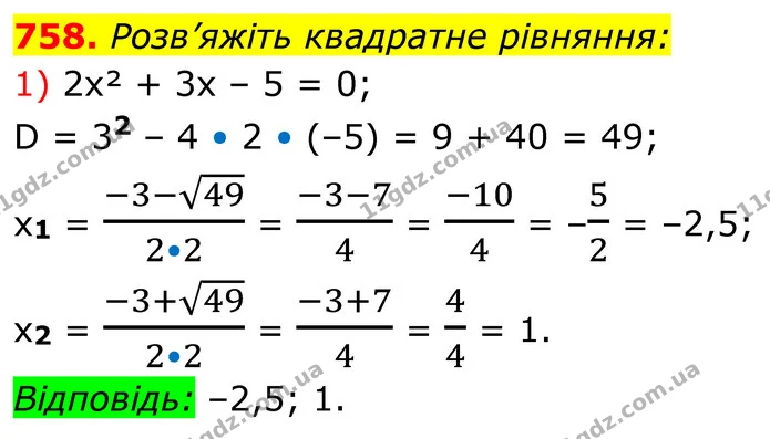 758. Розв’яжіть квадратне рівняння: — ГДЗ Алгебра 8 клас Тарасенкова