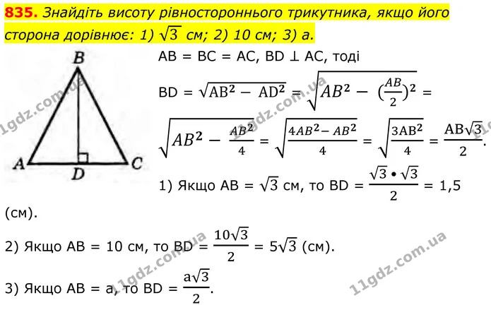 835. Знайдіть висоту рівностороннього трикутника, якщо його сторона дорівнює: 1) 3 cм; 2) 10 см; 3) а. — ГДЗ Геометрія 8 клас Бурда