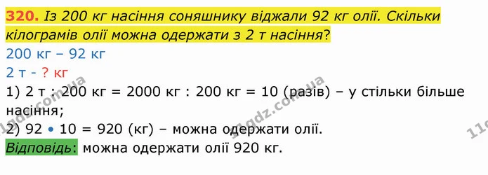 320. Із 200 кг насіння соняшнику віджали 92 кг олії. Скільки кілограмів олії можна одержати з 2 т насіння? — ГДЗ Математика 4 клас Лишенко 1-2 ч.