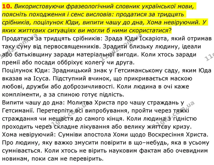 10. Використовуючи фразеологічний словник української мови, поясніть походження і сенс висловів: продатися за тридцять срібників — ГДЗ Зарубіжна література 8 клас Волощук