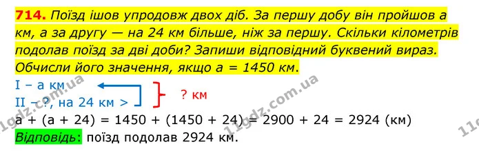 714. Поїзд ішов упродовж двох діб. За першу добу він пройшов а км, а за другу — на 24 км більше, ніж за першу. Скільки кілометрів — ГДЗ Математика 5 клас Бевз
