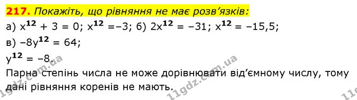 217. Покажіть, що рівняння не має розв’язків: — ГДЗ Алгебра 7 клас Бевз