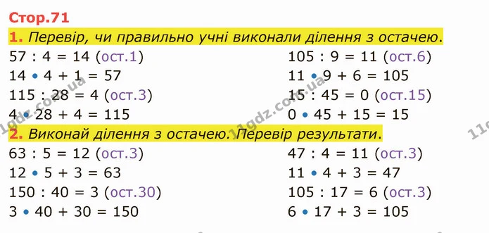 1. Перевір, чи правильно учні виконали ділення з остачею. — ГДЗ Математика 4 клас Скворцова