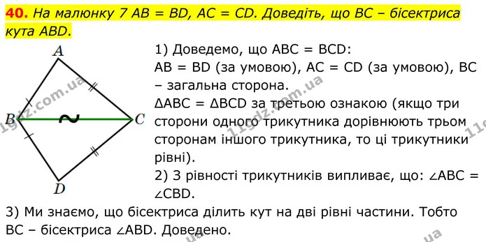 40 — ГДЗ Геометрія 8 клас Істер