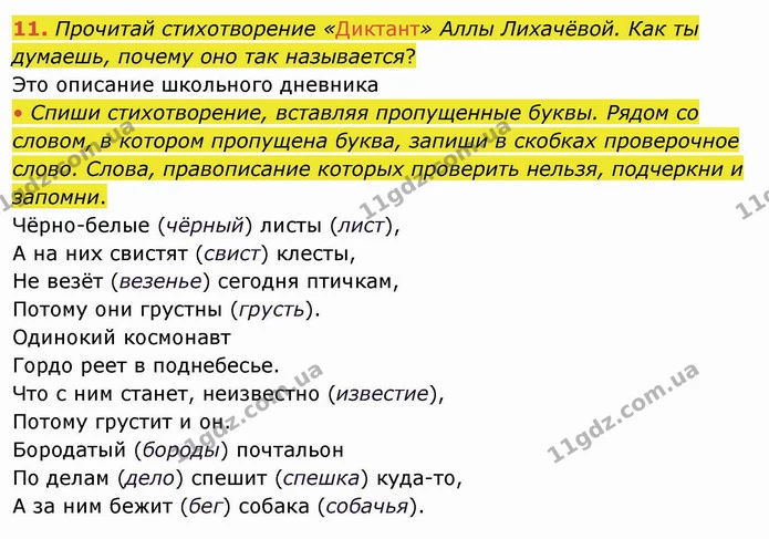 11. Прочитай стихотворение «Диктант» Аллы Лихачёвой. Как ты думаешь, почему оно так называется? — ГДЗ Русский язык и чтение 4 класс Лапшина 1 ч.