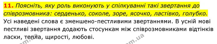 11. Поясніть, яку роль виконують у спілкуванні такі звертання до співрозмовника: серденько, соколе, зоре, ясочко, ластівко, голубко. — ГДЗ Відповіді Українська мова 6 клас Єрмоленко