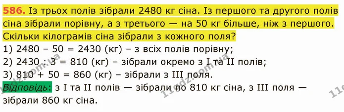 586. Із трьох полів зібрали 2480 кг сіна. Із першого та другого полів сіна зібрали порівну, а з третього — на 50 кг більше, ніж з — ГДЗ Математика 5 клас Кравчук