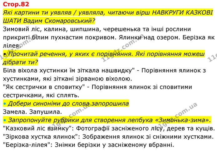 Які картини ти уявляв / уявляла, читаючи вірш НАВКРУГИ КАЗКОВІ ШАТИ Вадим Скомаровський? — ГДЗ Українська мова та читання 4 клас Савчук