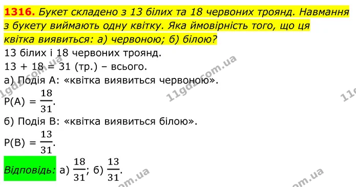 1316. Букет складено з 13 білих та 18 червоних троянд. Навмання — ГДЗ Алгебра 7 клас Бевз