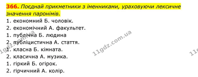366. Поєднай прикметники з іменниками, ураховуючи лексичне — ГДЗ Українська мова 6 клас Онатій