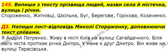145. Випиши з тексту прізвища людей, назви села й містечка, вулиць і річки. — ГДЗ Українська мова 2 клас Захарійчук