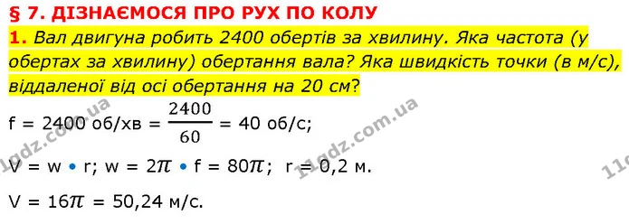 1. Вал двигуна робить 2400 обертів за хвилину. Яка частота (у обертах за хвилину) обертання вала? Яка швидкість точки (в м/с) — ГДЗ Фізика 7 клас Засєкіна