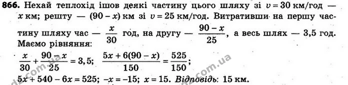 866. Теплохід пройшов шлях завдовжки 90 км. Деяку частину цього шляху теплохід ішов зі швидкістю 30 км/год, а решту — зі швидкістю — ГДЗ Алгебра 7 клас Кравчук 2015