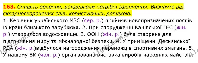 163. Спишіть речення, вставляючи потрібні закінчення. Визначте рід складноскорочених слів, користуючись довідкою. — ГДЗ Українська мова 6 клас Ворон, Солопенко