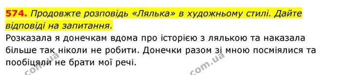 574. Продовжте розповідь «Лялька» в художньому стилі. Дайте відповіді на запитання. — ГДЗ Відповіді Українська мова 6 клас Єрмоленко