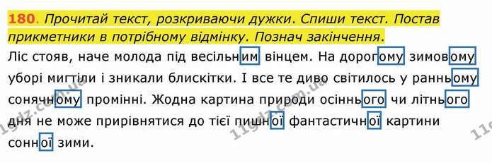 180. Прочитай текст, розкриваючи дужки. Спиши текст. Постав прикметники в потрібному відмінку. Познач закінчення. Ліс стояв, наче — ГДЗ Українська мова та читання 4 клас Захарійчук
