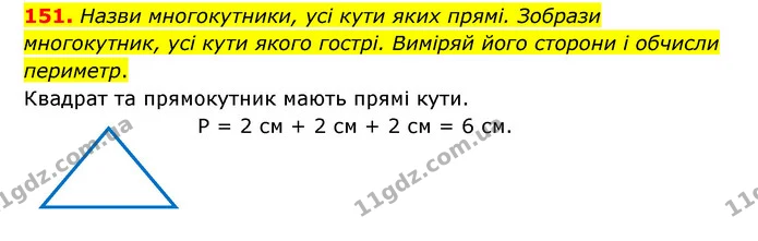 151. Назви многокутники, усі кути яких прямі. Зобрази многокутник, усі кути якого гострі. Виміряй його сторони і обчисли периметр. — ГДЗ Математика 4 клас Бевз 1 та 2 частини