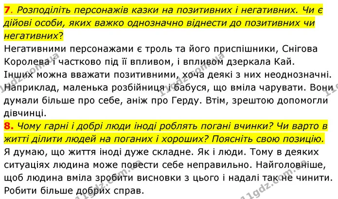 7. Розподіліть персонажів казки на позитивних і негативних. Чи є дійові особи, яких важко однозначно віднести до позитивних чи — ГДЗ Зарубіжна література 5 клас Ковбасенко 2022