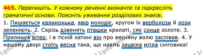 465. Перепишіть. У кожному реченні визначте та підкресліть граматичні основи. Поясніть уживання розділових знаків. — ГДЗ Українська мова 5 клас Глазова 2022