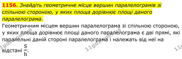 1156. Знайдіть геометричне місце вершин паралелограмів зі спільною стороною, у яких площа дорівнює площі даного паралелограма. — ГДЗ Геометрія 8 клас Бурда