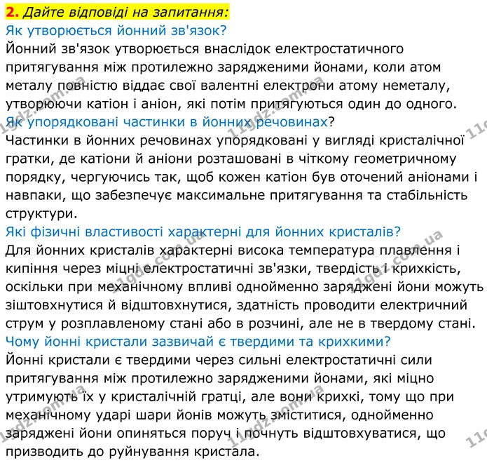 2. Дайте відповіді на запитання: — ГДЗ Хімія 8 клас Мідак