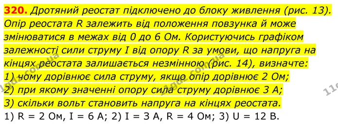 320. Дротяний реостат підключено до блоку живлення (рис. 13). Опір реостата R залежить від положення повзунка й може — ГДЗ Алгебра 8 клас Мерзляк