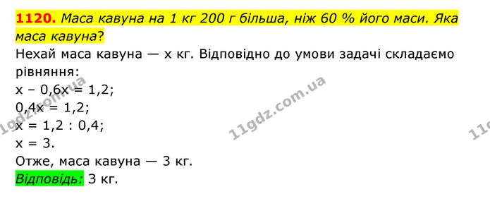 1120. Маса кавуна на 1 кг 200 г більша, ніж 60 % його маси. Яка маса кавуна? — ГДЗ Математика 6 клас Мерзляк 2023 1-2 ч.