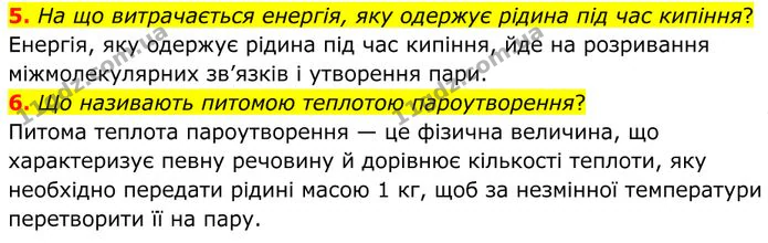 5. На що витрачається енергія, яку одержує рідина під час кипіння? — ГДЗ Фізика 8 клас Бар'яхтар