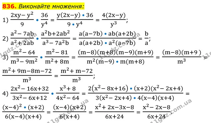 836. Виконайте множення: — ГДЗ Алгебра 8 клас Мерзляк