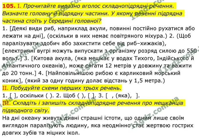 105. І. Прочитайте виразно вголос складнопідрядні речення. Визначте головну й підрядну частини. У якому реченні підрядна частина стоїть — ГДЗ Українська мова 9 клас Заболотний 2026