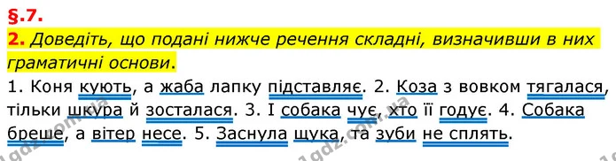 2. Доведіть, що подані нижче речення складні, визначивши в них граматичні основи. — ГДЗ Українська мова 6 клас Авраменко