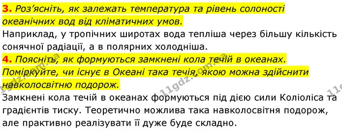 3. Роз’ясніть, як залежать температура та рівень солоності океанічних вод від кліматичних умов. — ГДЗ Географія 7 клас Кобернік