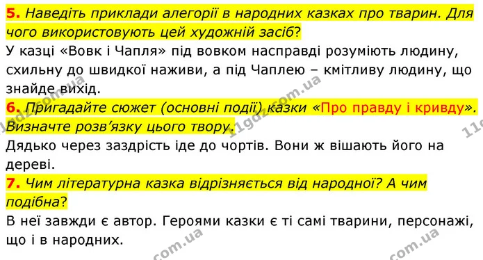 5. Наведіть приклади алегорії в народних казках про тварин. Для чого використовують цей художній засіб? — ГДЗ Українська література 5 клас Заболотний