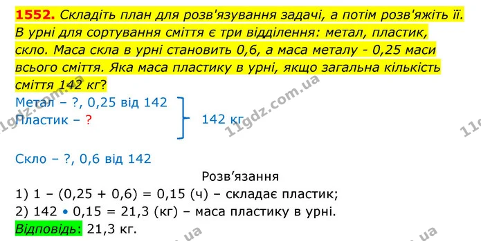 1552. Складіть план для розв'язування задачі, а потім розв'яжіть її. — ГДЗ Математика 5 клас Бевз