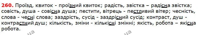 260 — ГДЗ Українська мова 5 клас Глазова 2018 — ГДЗ Українська мова 5 клас Глазова 2018