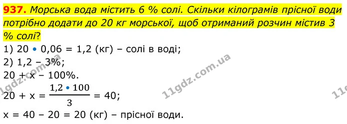 937. Морська вода містить 6 % солі. Скільки кілограмів прісної води потрібно додати до 20 кг морської, щоб отриманий розчин містив 3 % — ГДЗ Алгебра 7 клас Тарасенкова 2024