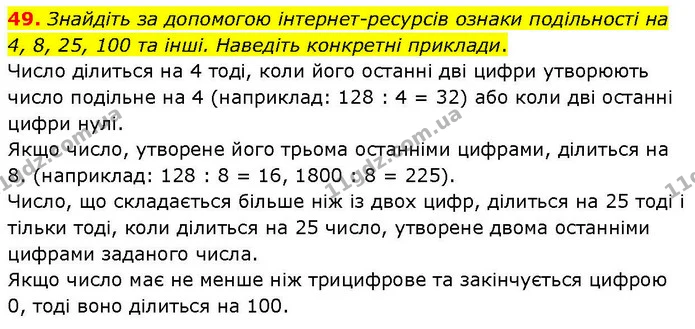 49. Знайдіть за допомогою інтернет–ресурсів ознаки подільності на 4, 8, 25, 100 та інші. Наведіть конкретні приклади. — ГДЗ Математика 6 клас Біос 1-2 ч.