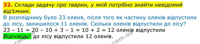 32. Склади задачу про тварин, у якій потрібно знайти невідомий від’ємник. — ГДЗ Математика 3 клас Листопад 1-2 ч.