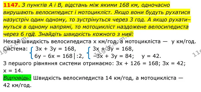 1147. З пунктів A i В, відстань між якими 168 км, одночасно вирушають велосипедист і мотоцикліст. Якщо вони будуть рухатися — ГДЗ Алгебра 7 клас Істер 2020
