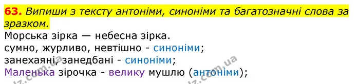 63. Випиши з тексту антоніми, синоніми та багатозначні слова за зразком. — ГДЗ Українська мова та читання 3 клас Захарійчук 2020