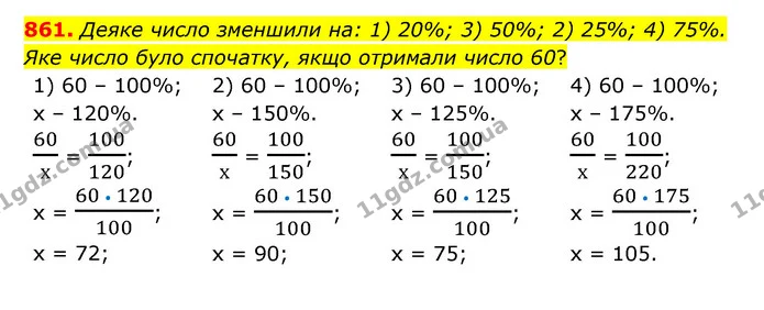 861. Деяке число зменшили на: 1) 20%; 3) 50%; 2) 25%; 4) 75%. — ГДЗ Математика 6 клас Тарасенкова 2023 1-2 ч.