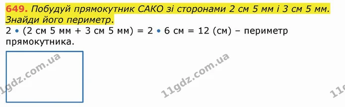 649. Побудуй прямокутник САКО зі сторонами 2 см 5 мм і 3 см 5 мм. Знайди його периметр. — ГДЗ Математика 4 клас Лишенко 1-2 ч.