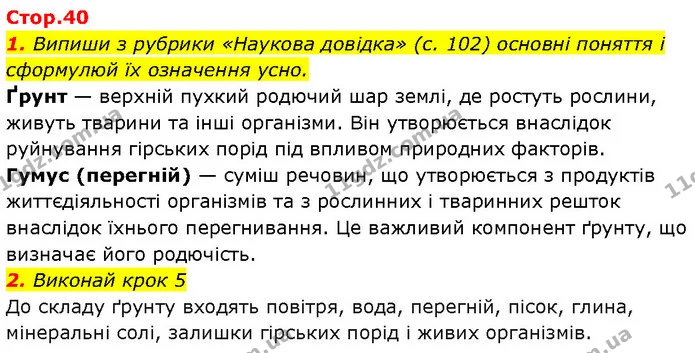 1. Випиши з рубрики «Наукова довідка» (с. 102) основні поняття і сформулюй їх означення усно. — ГДЗ Робочий зошит Пізнаємо природу 6 клас Коршевнюк