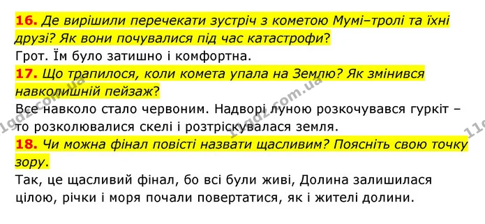 16. Де вирішили перечекати зустріч з кометою Мумі–тролі та їхні друзі? Як вони почувалися під час катастрофи? — ГДЗ Зарубіжна література 5 клас Ковбасенко 2022