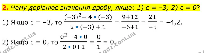 2. Чому дорівнює значення дробу, якщо: 1) c = –3; 2) c = 0? — ГДЗ Алгебра 8 клас Мерзляк