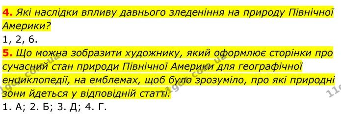 4. Які наслідки впливу давнього зледеніння на природу Північної Америки? — ГДЗ Географія 7 клас Кобернік