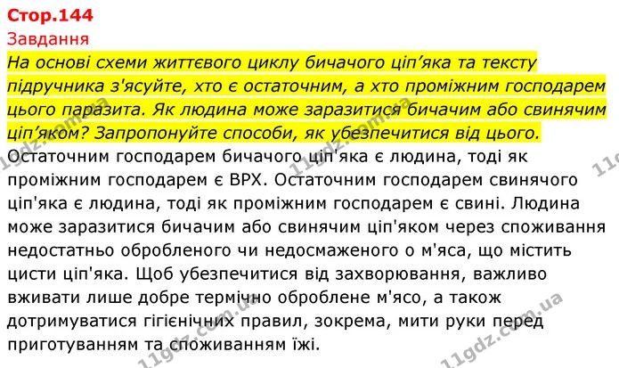 На основі схеми життєвого циклу бичачого ціп’яка та тексту підручника з'ясуйте, хто є остаточним, а хто проміжним господарем цього — ГДЗ Біологія 7 клас Тагліна